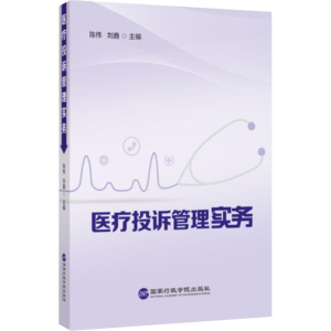 [M]医疗投诉管理实务-9787515026800