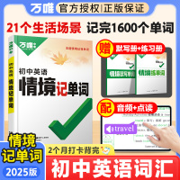 初中情境记单词 初中通用 [正版]2025万唯初中英语词汇情境记单词初中单词书初中高中英语单词3500词汇记背神器七八九
