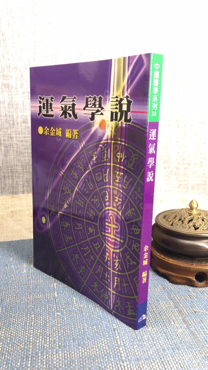 正版 运气学说 余金城 五洲