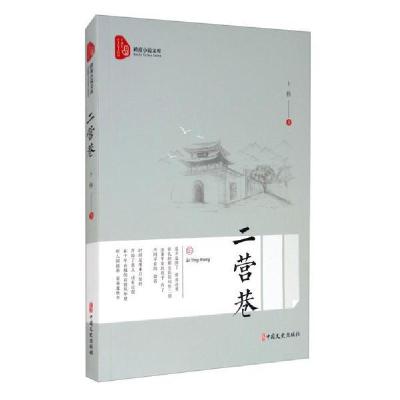 正版新书]二营巷/跨度小说文库卜伟9787520521383