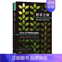 [正版] 哲学之树 通往自我认知的12周哲学课 庞思奋 著生活·读书·新知三联书店哲学教师的教授智慧哲学启蒙课图书籍