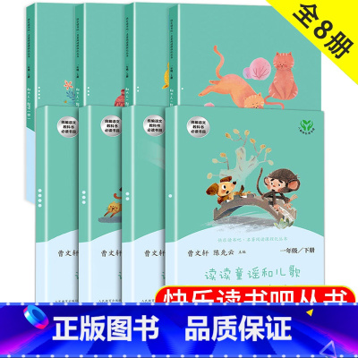 [人教版]一年级上下册 共8本 [正版]读读童谣和儿歌 和大人一起读注音版快乐读书吧一年级上册下册阅读课外书必读人民教育