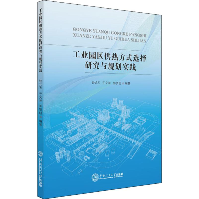 醉染图书工业园区供热方式选择研究与规划实践9787560797