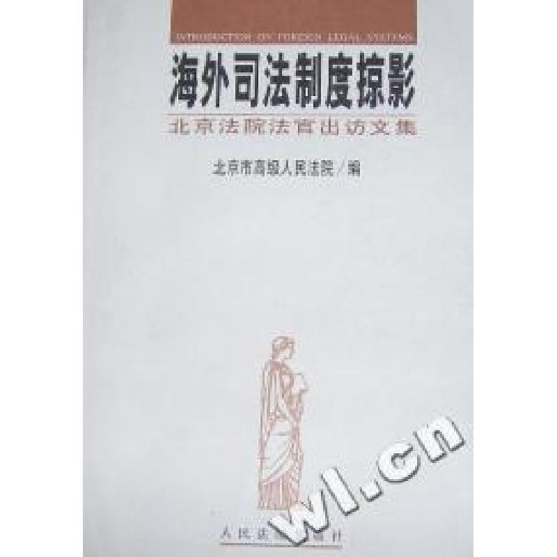 正版新书]海外司法制度掠影:北京法院法官出访文集北京市高级人