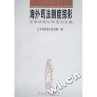 正版新书]海外司法制度掠影:北京法院法官出访文集北京市高级人