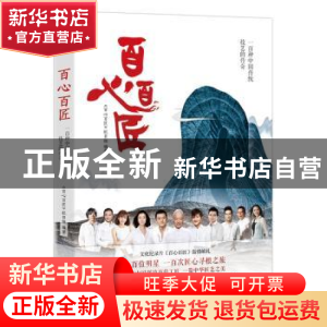正版 百心百匠:一百种中国传统技艺的传奇 《百心百匠》 花城出版