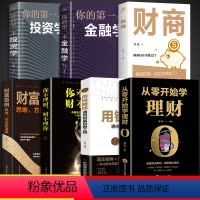 [正版]全7册 从零开始学理财+用钱赚钱+学理财 基金投资 投资与理财书籍入门基础家庭个人逻辑思维方法财富自由之路你的