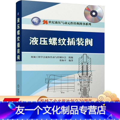 [友一个正版] 液压螺纹插装阀 张海平 安装连接方式 结构 阀芯 稳态液动力 性能参数 稳态特性与测试 溢流阀
