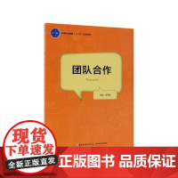 团队合作(高等职业教育十三五规划教材)