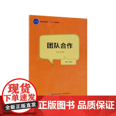 团队合作(高等职业教育十三五规划教材)