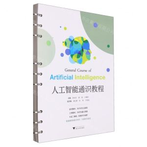[N]人工智能通识教程-9787308239059