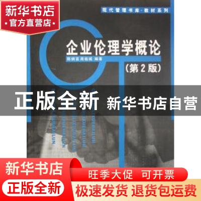 正版 企业伦理学概论 陈炳富,周祖城 南开大学出版社 9787310028