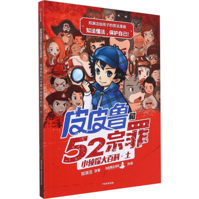 [M]皮皮鲁和469宗罪小侦探大百科·土 郑渊洁 著 -9787521727982