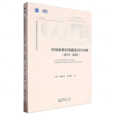 [N]中国商务信用建设10年回顾(2013-2022)/商务部国际贸易经济合作研究院学术文丛-9787510347832