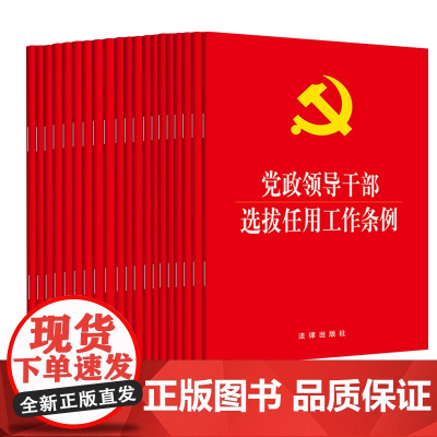 20本套 2019年3月版 党政领导干部选拔任用工作条例 法律出版社 单行本