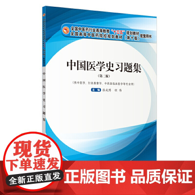 中国医学史习题集·全国中医药行业高等教育“十三五”规划教材配套用书