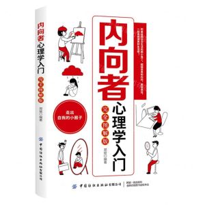 [N]内向者心理学入门(完全图解版)-9787518083367