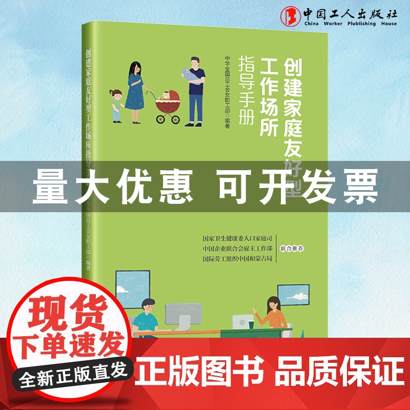 创建家庭友好型工作场所指导手册中华全国总工会女职工部 编著工会工作中国工人出版社店正版书籍