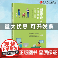 创建家庭友好型工作场所指导手册中华全国总工会女职工部 编著工会工作中国工人出版社店正版书籍