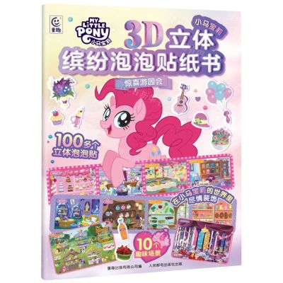 [N]小马宝莉3D立体缤纷泡泡贴纸书(惊喜游园会)-9787115634467