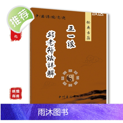 传统文化老师傅正一派 邱老符-法详解24页 全彩书道家基础入门