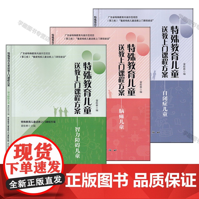 特殊教育儿童送教上门课程方案全3册 智力障碍儿童 自闭症儿童 脑瘫儿童 董桂林 育儿课程方案 学前特殊儿童综合主题教学