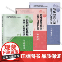特殊教育儿童送教上门课程方案全3册 智力障碍儿童 自闭症儿童 脑瘫儿童 董桂林 育儿课程方案 学前特殊儿童综合主题教学