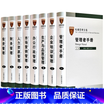 哈佛管理全集 [正版]哈佛管理全集 哈佛商学院管理全书案例 精装16开8册 市场营销管理学 人力资源 公司企业管理规章制