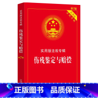 [正版]伤残鉴定与赔偿:实用版法规专辑(新7版)