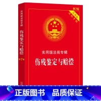 [正版]伤残鉴定与赔偿:实用版法规专辑(新7版)