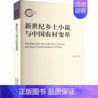 [正版]新世纪乡土小说与中国农村变革 李兴阳 著 社会科学其它文学 书店图书籍 山东大学出版社
