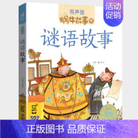 谜语故事 [正版]节日故事有声注音拼音蜗牛故事绘中国传统绘本风俗连环图画书春节元宵小学生一二三年级课外阅读书籍福建少年儿