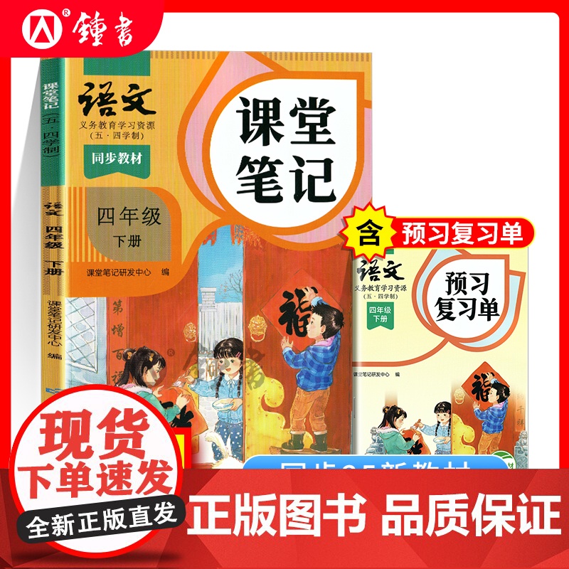 2025年语文课堂笔记四年级下册与上海新教材同步4年级第二学期小学参考书4下五四学制沪版同步教材原文 语文出版社