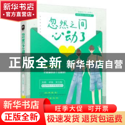正版 忽然之间心动了 正月初三 大鱼文化 花山文艺出版社 9787551