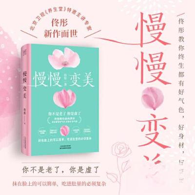 正版新书]慢慢变美佟彤 著;紫图图书 出品9787574211285