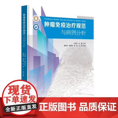 肿瘤免疫治疗规范与病例分析