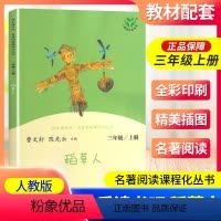 稻草人 [正版]南昌发货稻草人三年级上册人教版曹文轩快乐读书吧丛书 3年级上册小学生课外阅读必读书老师 儿童文学书籍人民