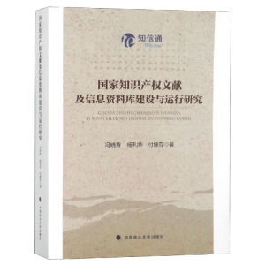 [M]国家知识产权文献及信息资料库建设与运行研究-9787562086635