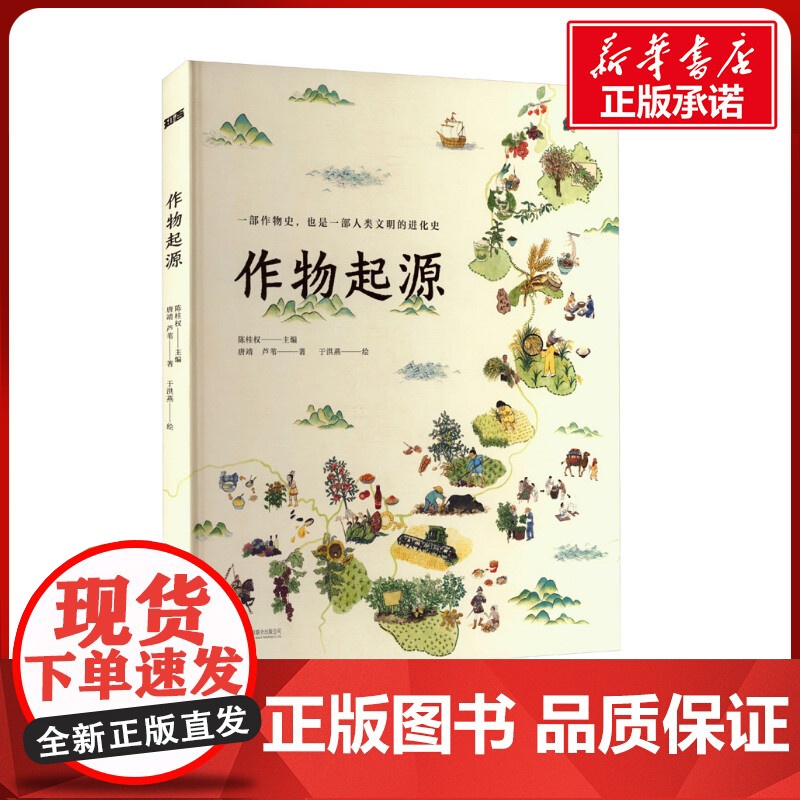作物起源 一本作物史也是一部溯源之旅一部人类文明的进化史人文科普绘本 6-12岁儿童寒暑假课外阅读 正版图书籍