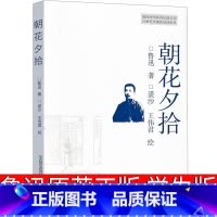 [正版]朝花夕拾鲁迅原著六年级七年级必读书人民小学生上册下册文学课外书鲁迅的书藤野先生从百草园到三味书屋教育春风出版社