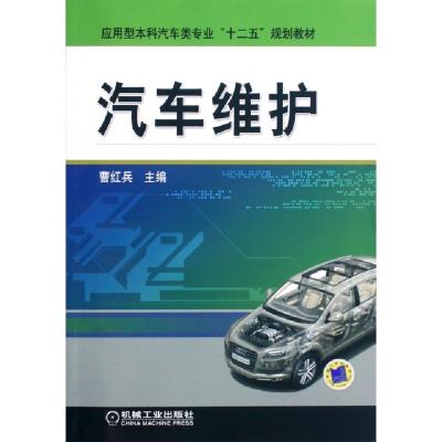 正版新书]汽车维护(应用型本科汽车类专业十二五规划教材)曹红兵