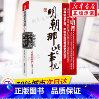 [正版]明朝那些事儿:新版.第3部,妖孽宫廷 新版第3部,妖孽宫廷当年明月 著 书籍小说书 书店 浙江人民出版社