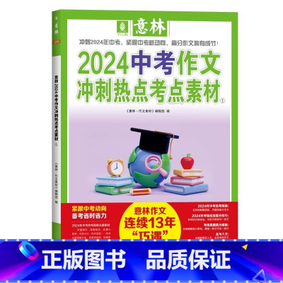 2024意林中考作文冲刺热点考点素材(1) [正版]2024中考作文冲刺热点考点素材(1)