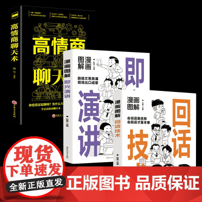 全3册漫画图解回话的技术正版漫画图解即兴演讲书籍高情商聊天术职场人情世故沟通艺术即兴演讲口才提高情商说话技巧书籍