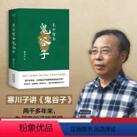 [正版]东方智圣鬼谷子 寒川子 军事外交 经商贸易 鬼谷子智慧无处不在 君子之学 成功之学 人心之学 职场社交果麦文化