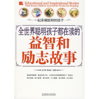 正版新书]全世界聪明孩子都在读的益智和励志故事吴冬梅编著;978