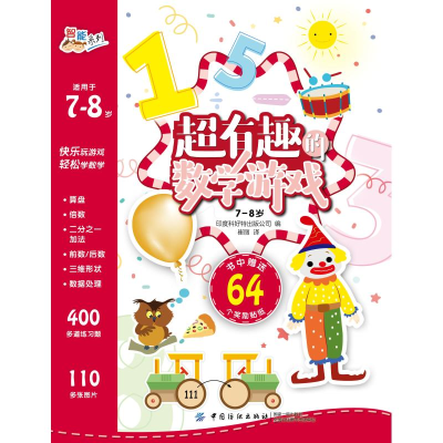 [M]7-8岁/超有趣的数学游戏-9787518053087