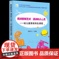 民间剪纸艺术 浸润幼儿心灵 幼儿园剪纸特色课程 朱继文 正版幼儿教师用书 幼儿园大中小班手工剪纸活动课堂案例 优质园本课