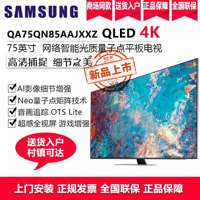 三星（SAMSUNG）QA75QN85AAJXXZ75英寸4K超高清精准控光QHDR24x超薄QLED量子点电视