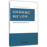 正版新书]国外科研诚信制度与管理主要国家科研诚信制度与管理比